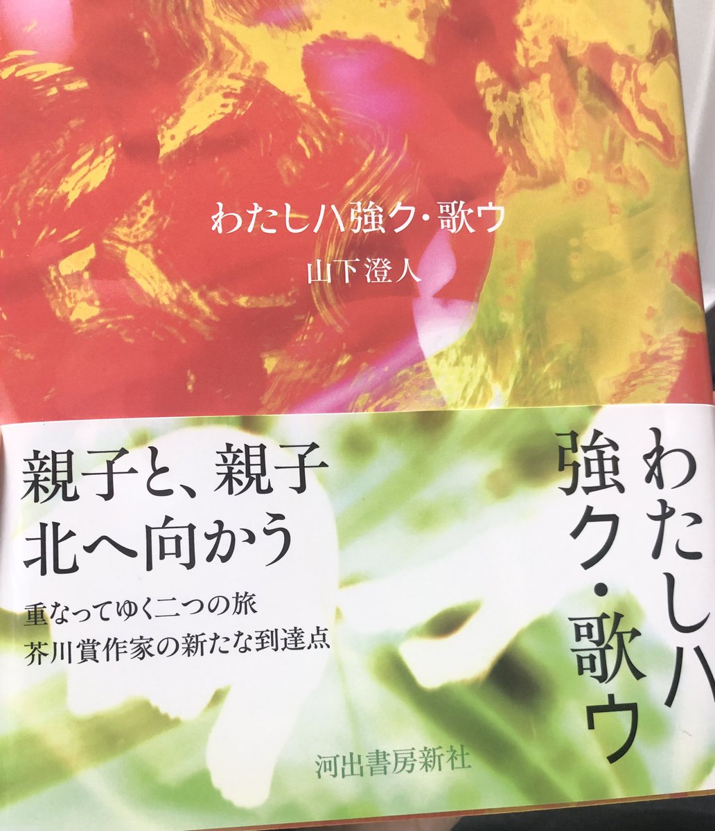 FICTION96's tweet image. 2028年03月。『わたしハ強ク・歌ウ』(河出書房新社)。書いていた三年間、間を空けずにの三年はまったく長くなかった。もっとずっといつまでも書ける。あの人たちの書き残したものはまだまだ膨大にあるし、おそらく書き続けられている