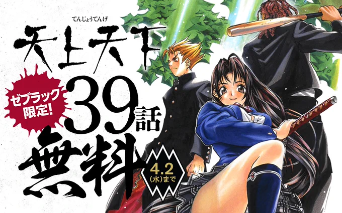 /
『#天上天下』無料キャンペーン中‼️
\

39話まで無料で読めるのは明日まで⚠️
カラー版も同じく無料🎨

ココからチェック🔽
https://t.co/rqYdziRu2v

📱集英社公式アプリ #ゼブラック
https://t.co/qHSKVHX8Mk 
