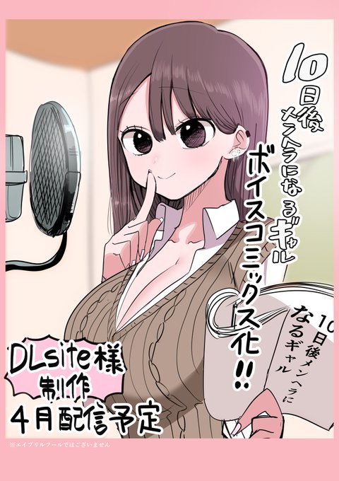 10日後メンヘラになるギャル
ボイスコミック配信決定 