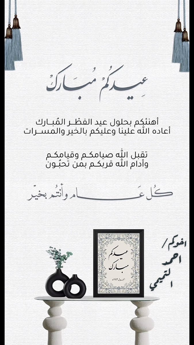 ah_altamimi's tweet photo. عيد فطر سعيد 
كل عام و انتم بخير 
عيدكم مبارك https://t.co/pPzO8B6hq8