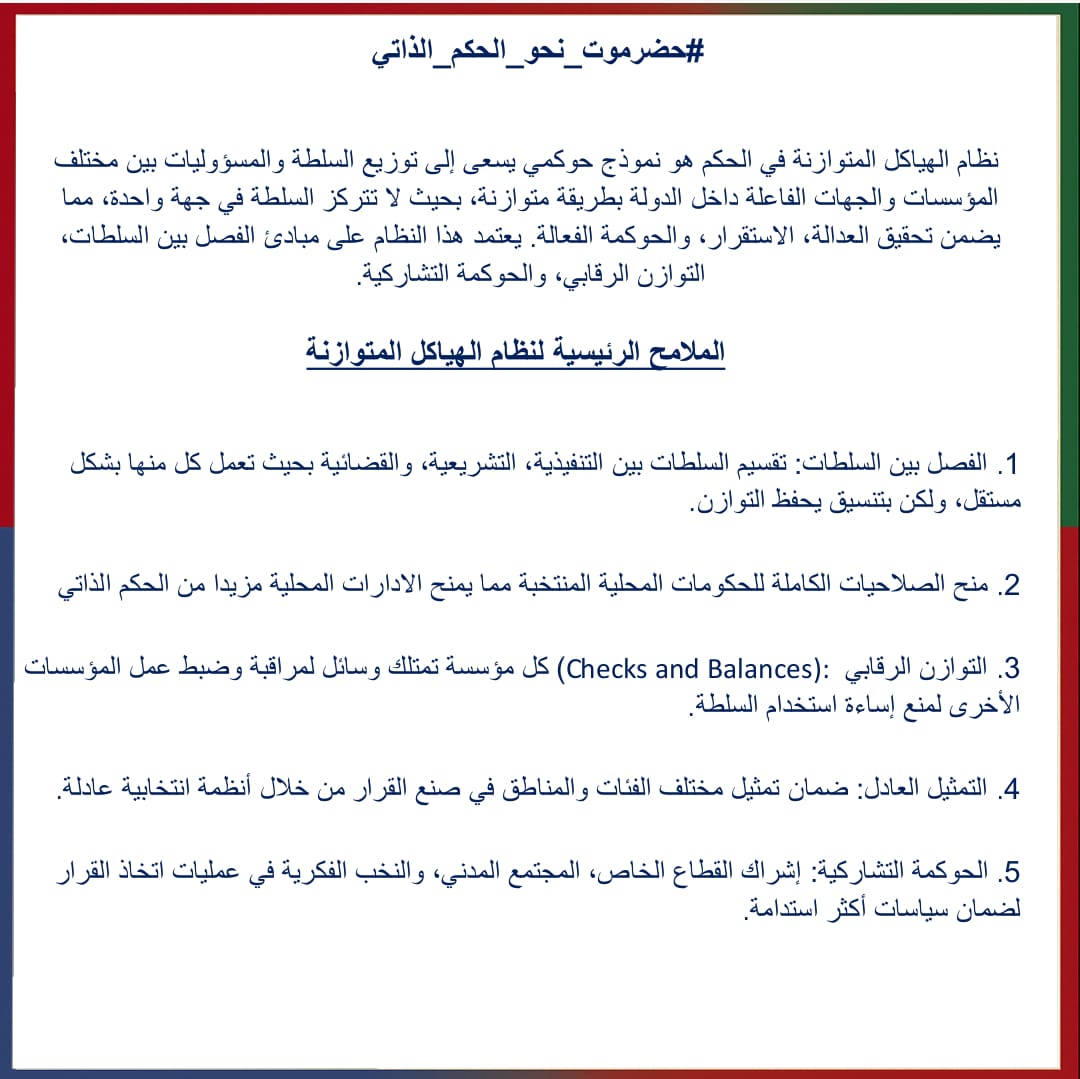 " ظهرت عدد من الإستفسارات حول بعض المصطلحات السياسية في وثيقة "مشروع الحكم الذاتي الرؤية_المبادئ_الأسس"
ولذلك سننشر بعض الشرح للمصطلحات السياسية الواردة تباعا في منشورات منفصلة

واليوم نشرح مصطلح 
(نظام الهياكل المتوازنة)

#حضرموت_نحو_الحكم_الذاتي
#حضرموت_امة_عالمية
