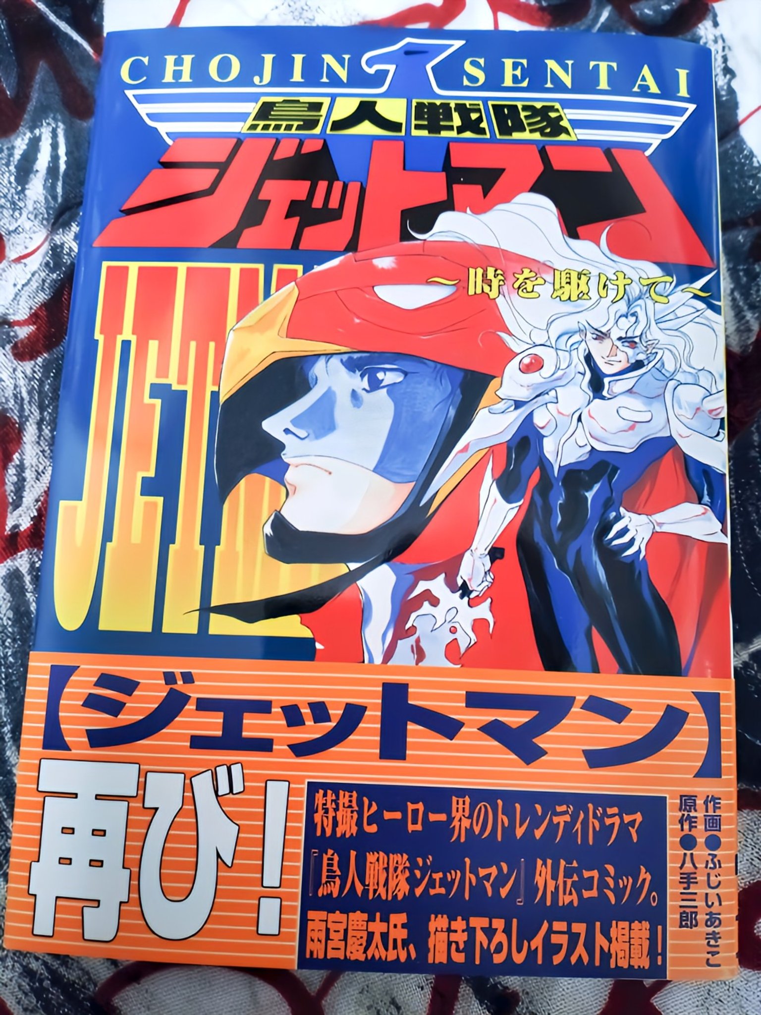 鳥人戦隊ジェットマン 〜時を駆けて〜 八手三郎 ふじいあきこ