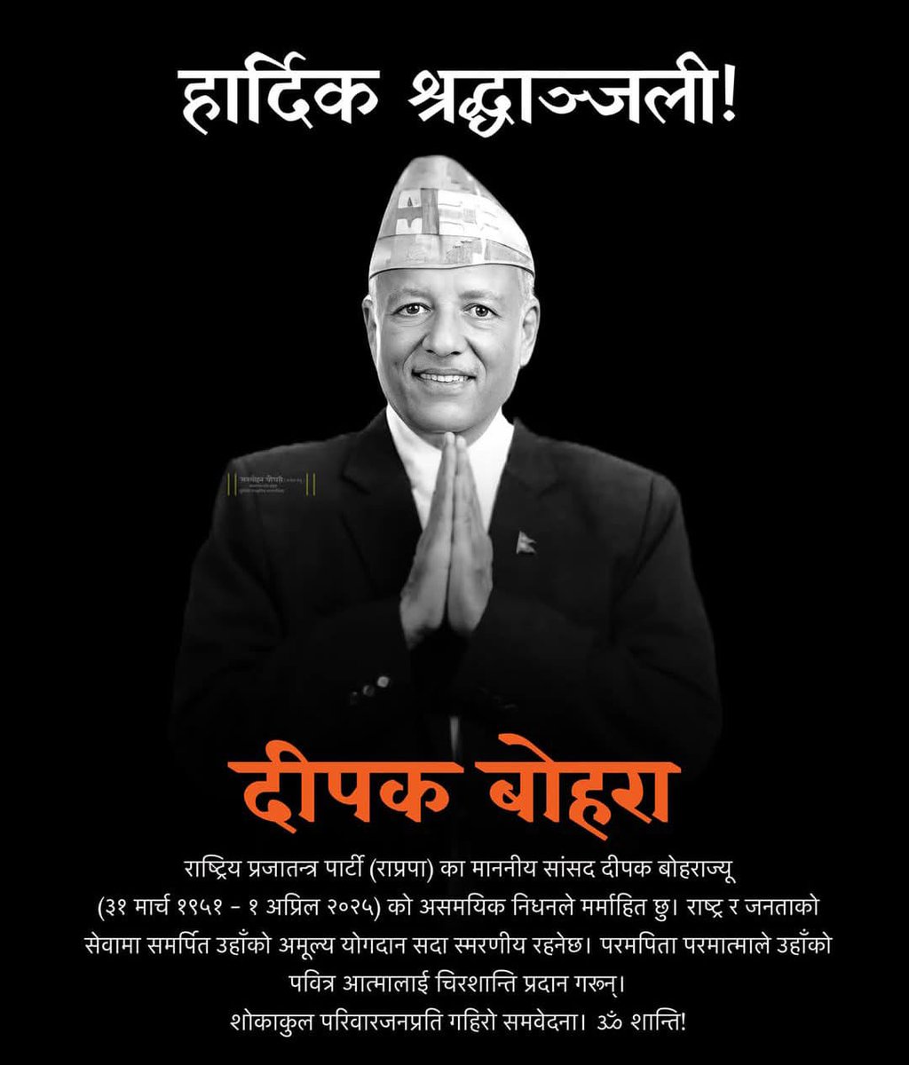 DreamdareX's tweet photo. १ अप्रिल २०२५ | राप्रपाका वरिष्ठ नेता दीपक बोहराको निधन। पोष्ट-कोभिड जटिलताले घाँटीको क्यान्सर निम्त्यायो। सिद्धान्तप्रति अडिग, जनताको नेता! 🙏🏻 #दीपकबोहरा #RPP #नेपालराजनीति #श्रद्धाञ्जली https://t.co/4jgwOqYlrO