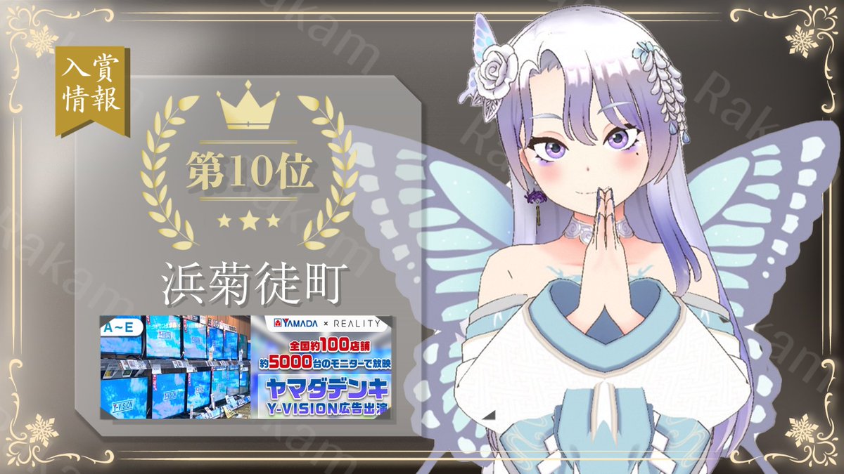 【 入賞情報✨】
3月24日〜3月30日に行われたイベント
「-ヤマダデンキ Y-VISION広告出演-」にて

浜菊徒町(@hamagiku10machi )が、
第１０位に輝きました！

皆様、応援ありがとうございました✨