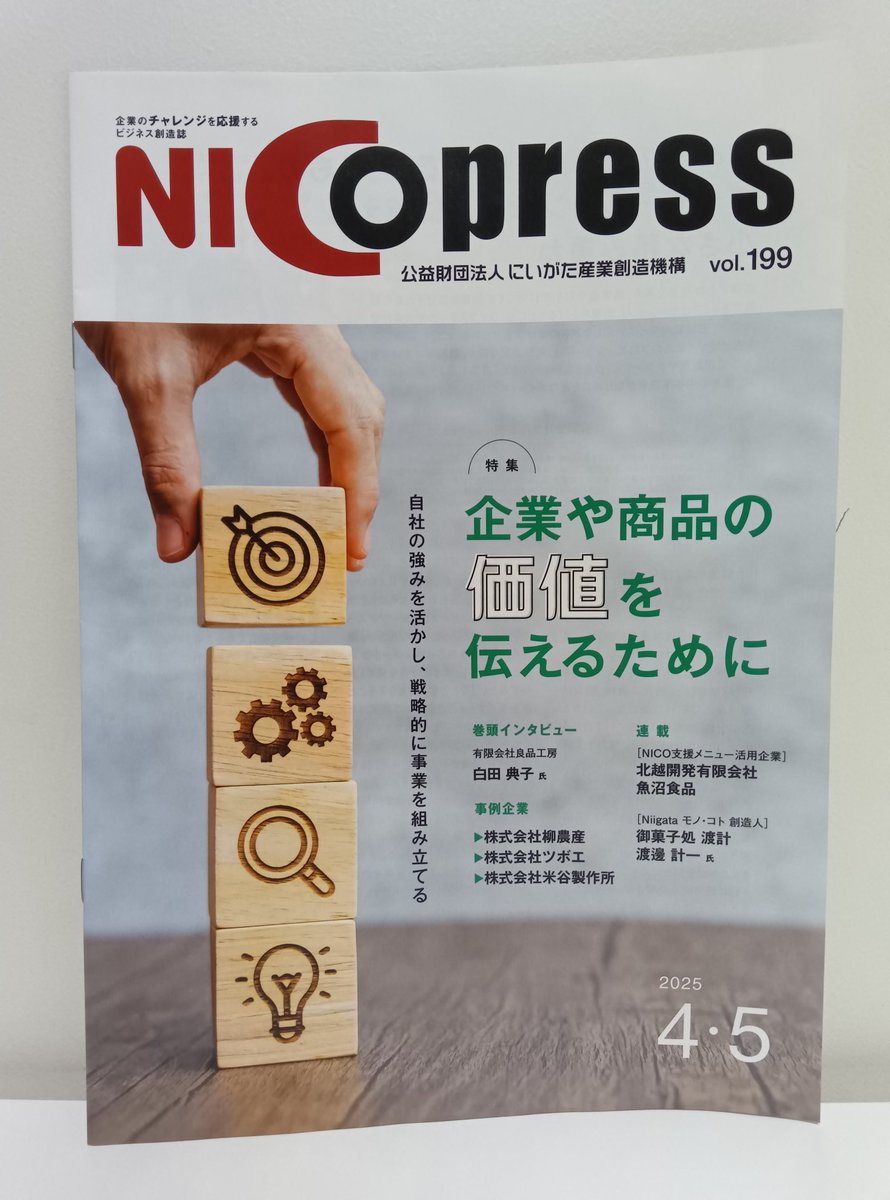 ShigeruIndustry's tweet photo. にいがた産業創造機構さんが発行している機関誌で、スムーピーを掲載してもらいました🎉
企業のチャレンジを応援するビジネス創造誌になっています✨

近々デジタル版も読めると思うので是非。
vol.199です！

https://t.co/2L9paq8ELn https://t.co/WoHWrbPTyT
