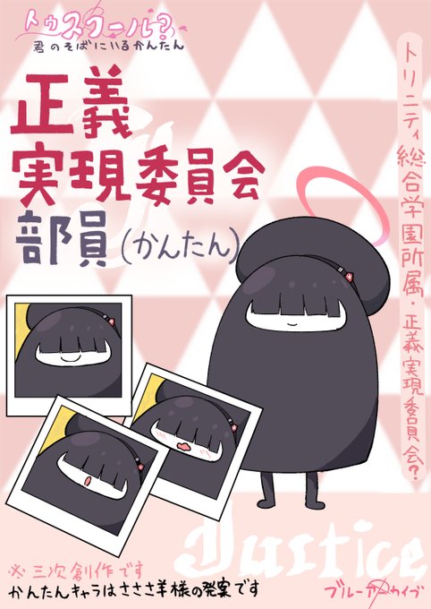 【生徒紹介?】 
とあるキヴォトスにいる正義実現委員会?の部員。同じような個体がたくさんいる 。

「・・・・・・・・・・・」  

#ブルアカ 
#君がそばにいる日常 
#正義実現委員会 