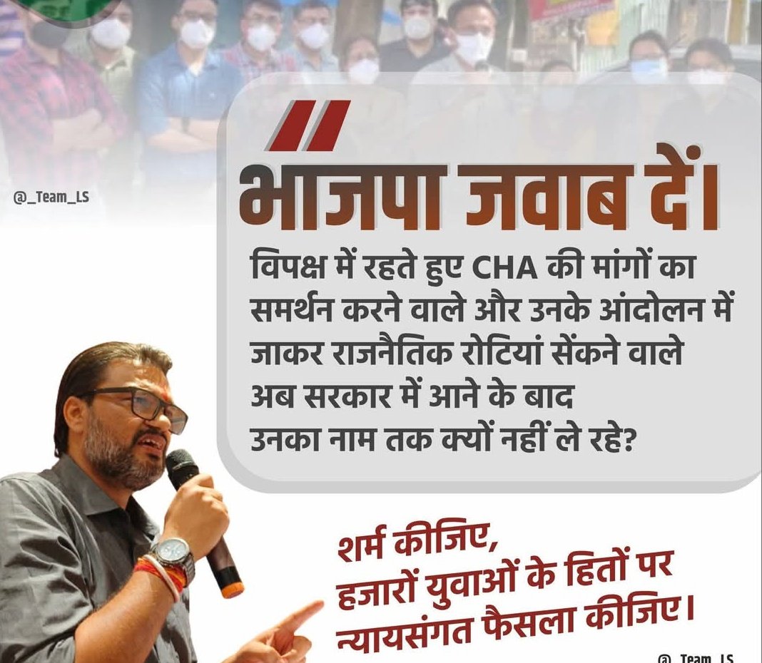 Dev Kaswan (@dev_kaswan) on Twitter photo ✍️राजस्थान के <a href="/BJP4Rajasthan/">BJP Rajasthan</a> सरकार के नेताओ को जवाब देना चाहिए कि CHA नर्सेज के आंदोलन में जो नौकरी दिलाने के वादे क्यों भूल गए।
👉BJP सरकार के नेताओ ने CHA बेरोज़गार युवाओं को क्यों धोखा दिया आने वाले समय में भारी वोटो का नुकसान होगा समय रहते CHA नर्सेज को नौकरी दे BJP। ✍️राजस्थान के <a href="/BJP4Rajasthan/">BJP Rajasthan</a> सरकार के नेताओ को जवाब देना चाहिए कि CHA नर्सेज के आंदोलन में जो नौकरी दिलाने के वादे क्यों भूल गए।
👉BJP सरकार के नेताओ ने CHA बेरोज़गार युवाओं को क्यों धोखा दिया आने वाले समय में भारी वोटो का नुकसान होगा समय रहते CHA नर्सेज को नौकरी दे BJP।