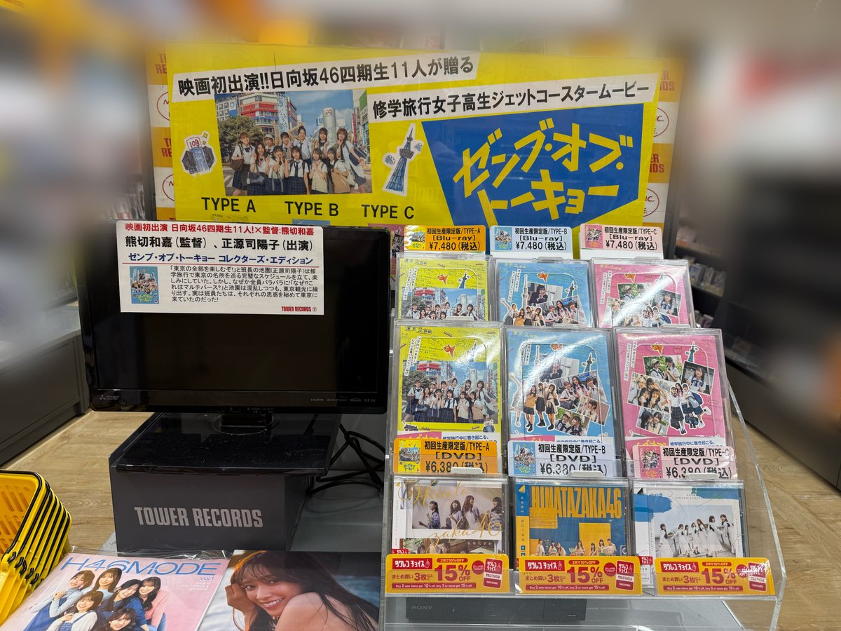 タワーレコード東浦店 (@tower_higasiura) on Twitter photo 【#日向坂46】
#日向坂四期生 初出演☀️
映画「#ゼンブオブトーキョー」
🗼Blu-ray&DVD 本日発売日🗼
修学旅行中に巻き起こる、
11人のクセつよ女子高生達の
ジェットコースタームービー🎢📽️
tower.jp/article/featur…
#タワレコ東浦はるはる推し
<a href="/zenbu_of_tokyo/">映画『ゼンブ・オブ・トーキョー』</a> 【#日向坂46】
#日向坂四期生 初出演☀️
映画「#ゼンブオブトーキョー」
🗼Blu-ray&DVD 本日発売日🗼
修学旅行中に巻き起こる、
11人のクセつよ女子高生達の
ジェットコースタームービー🎢📽️
tower.jp/article/featur…
#タワレコ東浦はるはる推し
<a href="/zenbu_of_tokyo/">映画『ゼンブ・オブ・トーキョー』</a>