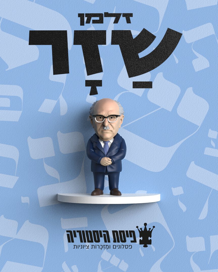 נרגשים להשיק את דמויותיהם של שניים מעמודי התווך בתולדות התנועה הציונית ומדינת ישראל 🇮🇱 זלמן שזר: איש רוח, היסטוריון ציוני ונשיאה השלישי של המדינה. ורפאל "רפול" איתן: לוחם ומפקד נועז, הרמטכ"ל ה-11, שהקדיש את חייו לביטחון ישראל, לחיזוק ההתיישבות ולפיתוח החקלאות.
הצמד המופלא זמין