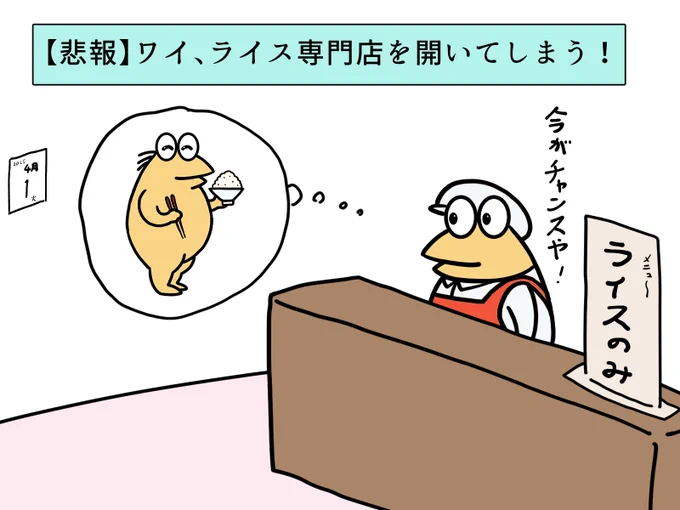 せや、大手がライスの販売停止ならライス専門店開いたろ!

これくらいの行動力は欲しい
#エイプリルフール #イラスト 