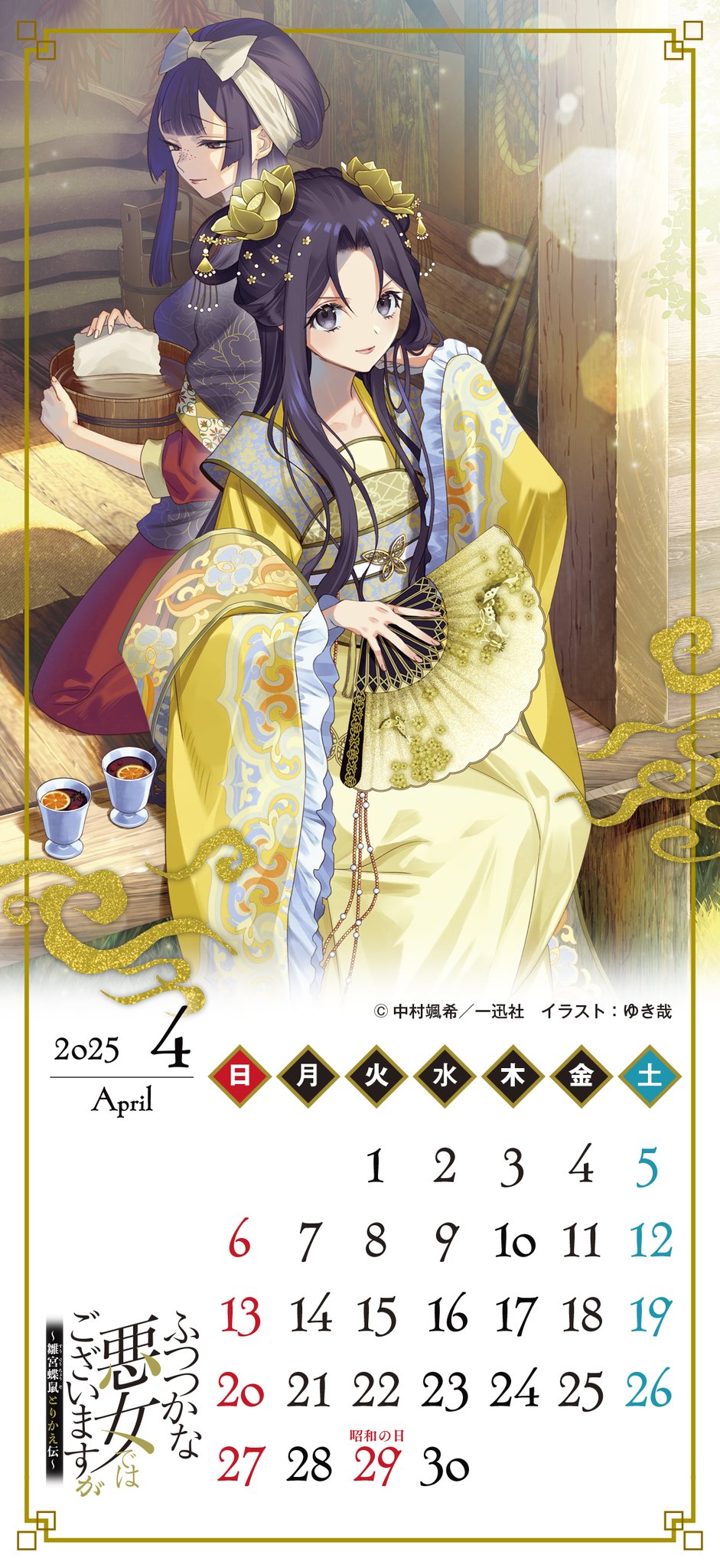 蜂さん1 様 TVアニメ『ふつつかな悪女ではございますが ～雛宮蝶鼠とりかえ