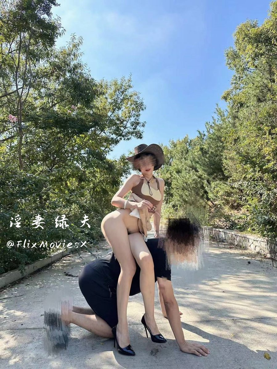 今日份露出扮演西部女郎，如无所愿尝试了一下女S的感觉

单男M扮演公狗被我坐在上面，摆好姿势感觉有种居高临下的感觉，这就是女王吗？

每一次露出都是一种突破，有想知道我下一次扮演什么角色的吗..评论区扣1

@SexytoBaby
@SexytoLady
@SexytoDoll
@SexytoGirl https://t.co/xx6L8NTD6f