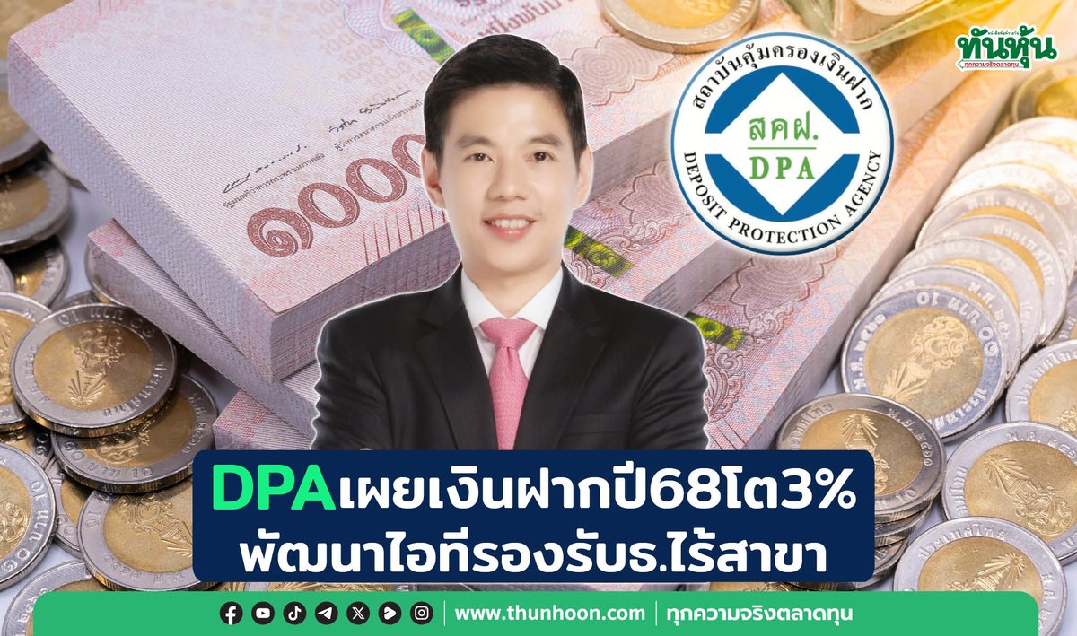 thunhoon1's tweet image. DPAยอดเงินฝากปี68โต3% พัฒนาไอทีรองรับธ.ไร้สาขา
thunhoon.com/article/311252
#DPA #ทันหุ้น #ทันหุ้นออนไลน์ #Thunhoon