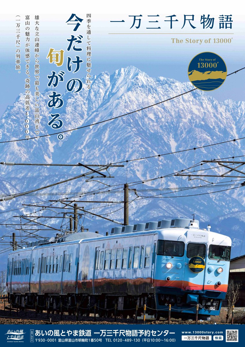 あいの風とやま鉄道の観光列車「一万三千尺物語」新ポスターが完成しま