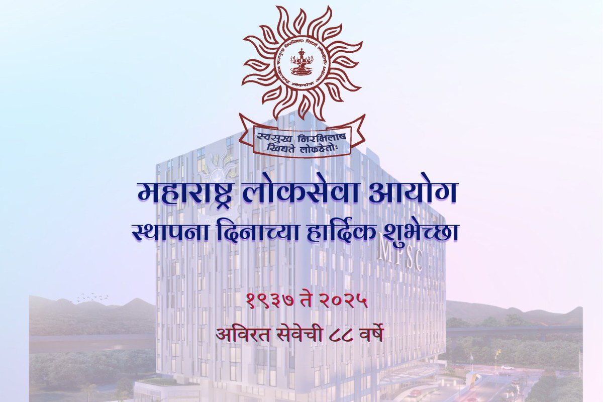 गरिबातील गरीब, सर्वसामान्य कुटुंबातील पोरांना अधिकारी बनवणारी एकमेव संस्था म्हणजे mpsc. अशीच निरंतर सेवा आपल्या हातून घडावी हीच इच्छा. स्थापना दिनाच्या खूप खूप शुभेच्छा. 💐💐<a href="/mpsc_office/">Maharashtra Public Service Commission</a>