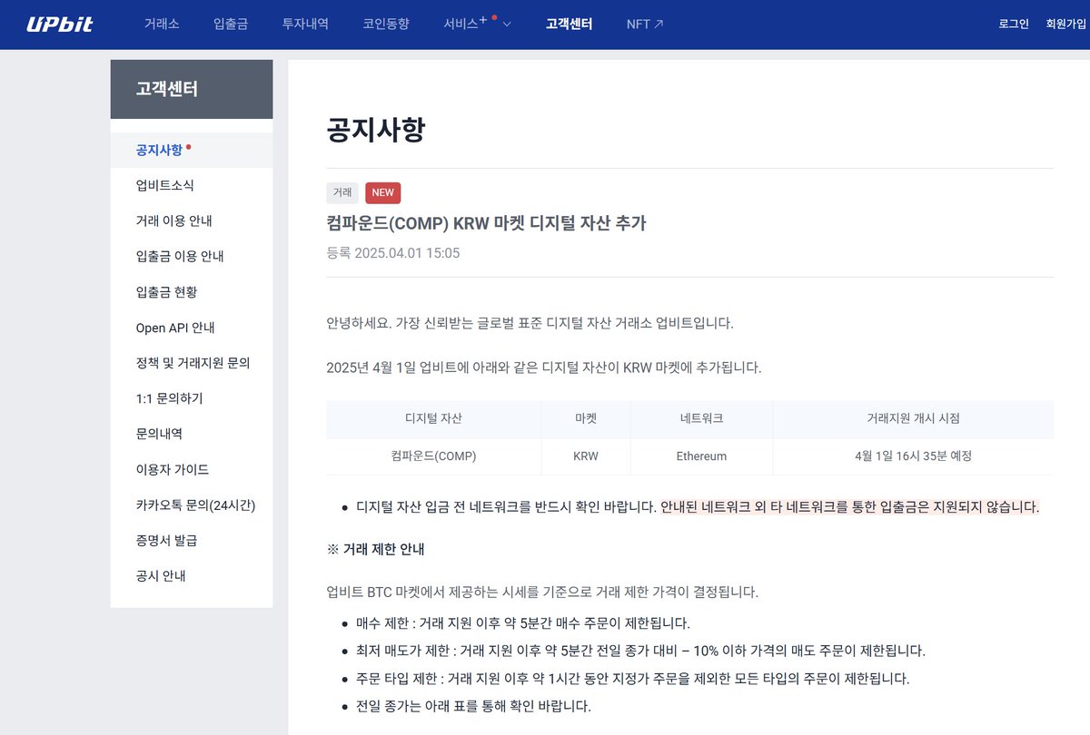 Upbit将在韩元市场上线COMP 据官方公告，韩国加密交易所Upbit将在韩元市场上线COMP，交易将于04月01日15:00（预计）开始。