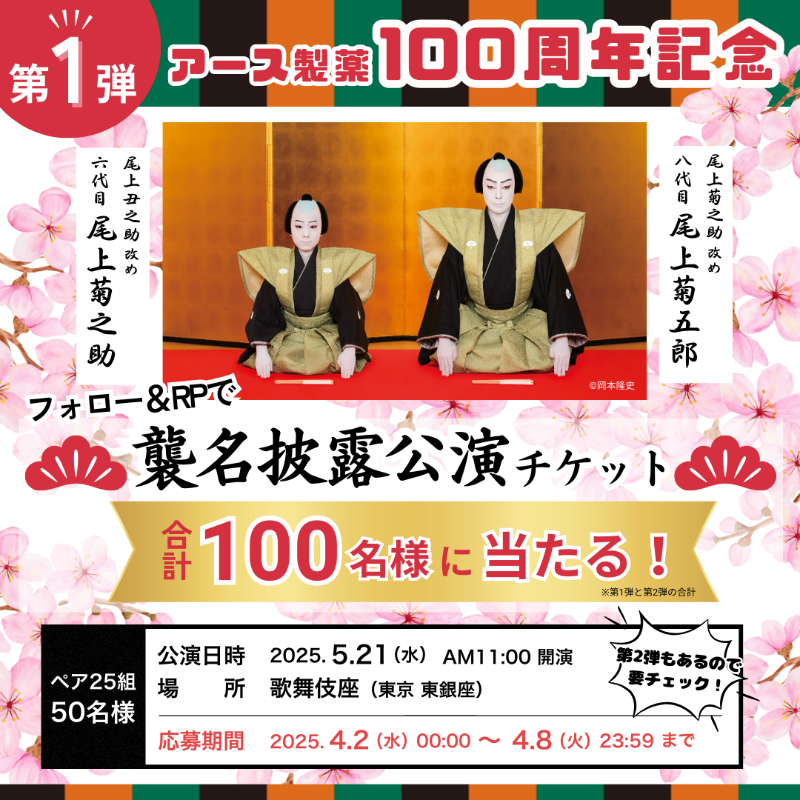 EarthOfficialJP's tweet photo. ／
 ㊗ #アース製薬100周年
 記念キャンペーン 第1️⃣弾✨
＼

#尾上菊五郎 #尾上菊之助
歌舞伎チケットを計100名に🎁
毎日応募でその場で当選🎯

①@EarthOfficialJPをフォロー
②本投稿をリポスト
③当選者にDM

⏰応募期限：4/8(火)23:59まで

規約 https://t.co/iuNuAh2UIR
⚠️転売発覚時は無効です⚠️ https://t.co/7xmWtMIeum