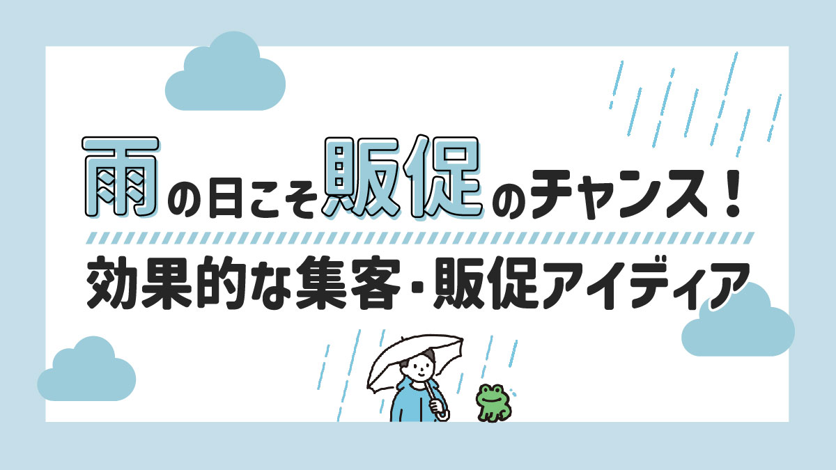 banbixpaper's tweet photo. 雨の日は「客足が減り集客が落ちる」とお悩みではありませんか？？
ピンチをチャンスに！雨の日を販促のチャンスに変えてみませんか✨

雨の日こそ販促のチャンス！効果的な集客・販促アイディア：https://t.co/S5C6SVFFeo https://t.co/W64JB35qDa