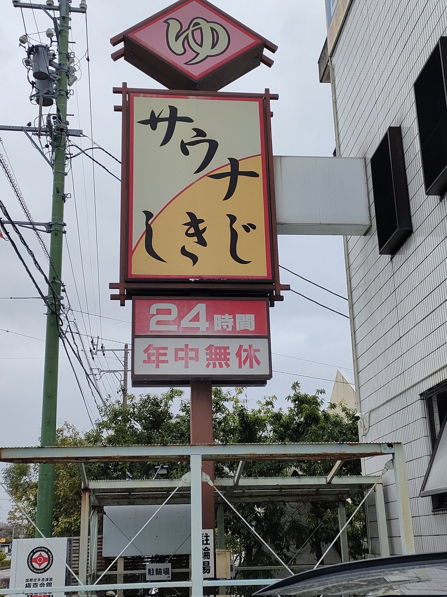 ４年半振りのしきじ♨️
空いててラッキー✨
最高でした！！！