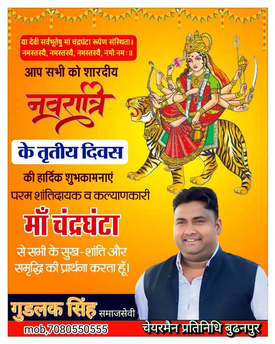 Goodlucksi17901's tweet photo. चैत्र नवरात्रि के तीसरे दिन की मंगलमय शुभकामना। माँ चंद्रघंटा की कृपा से आपके जीवन में सुख, शांति और समृद्धि सदैव बनी रहे।

जय माता दी

#chaitranavratri
#goodlucksinghbjp0303 https://t.co/m6v7sKy9V7