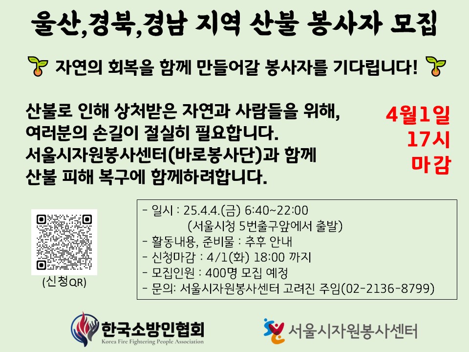 <울산,경북,경남 지역 산불 봉사자 모집>

- 일시 : 25.4.4.(금) 6:40~22:00  
             (서울시청 5번출구앞에서 출발)
- 활동내용, 준비물 : 추후 안내
- 신청마감 : 4/1(화) 17:00 까지

신청링크
docs.google.com/forms/d/e/1FAI…