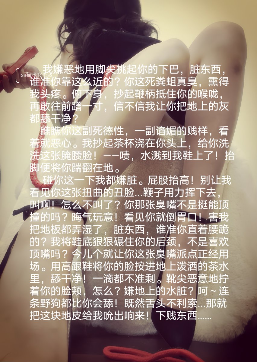 maomicc_ss's tweet photo. 我嫌恶地用脚尖挑起你的下巴，脏��西，谁准你靠这么近的？你这死粪蛆真臭，熏得我头疼。俯下身，抄起鞭柄抵住你的喉咙，再敢往前蹭一寸，信不信我让你把地上的灰都舔干净？
#女王
#高跟鞋
#丝袜美腿 
#调教狗奴
#调教文 https://t.co/f5ZWDoZfjw