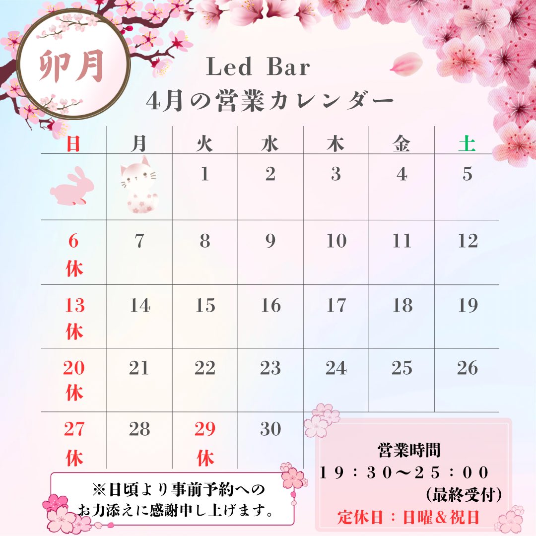 LedBar5's tweet photo. お客様各位

4月(卯月)に入りました。
桜も開花宣言されて春爛漫と思いきや
ここ数日で立春に引き戻された寒さを
感じる今日この頃、
皆様如何お過ごしでしょうか？

4月の営業カレンダーでございます。
お近くにお越しの際は是非ともお立ち寄りくださいませ。

店主 https://t.co/O0G6jnf1Ic
