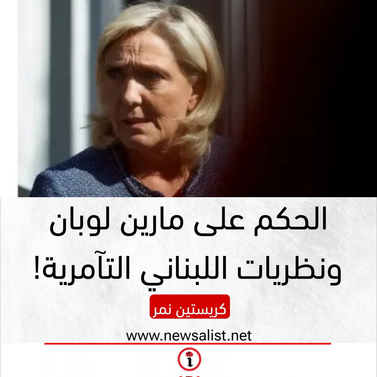 الحكم على مارين لوبان ونظريات اللبناني التآمرية!

newsalist.net/alhkm-ala-mary…
<a href="/ChristineNemer/">Christine Nemer</a>