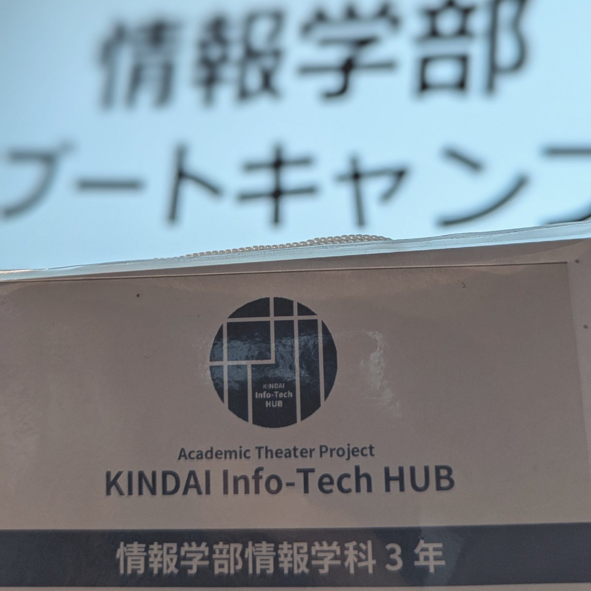 KITHUBp's tweet image. 【#プログラミングBootCamp】

KINDAI Info-Tech HUBは今年も情報学部の新入生を全力でサポート中です！

明日以降も「KITHUB」の名札をつけたメンバーが巡回していますので、困ったことがあればお気軽に声をかけてくださいね！

#春から近大
#KITHUB