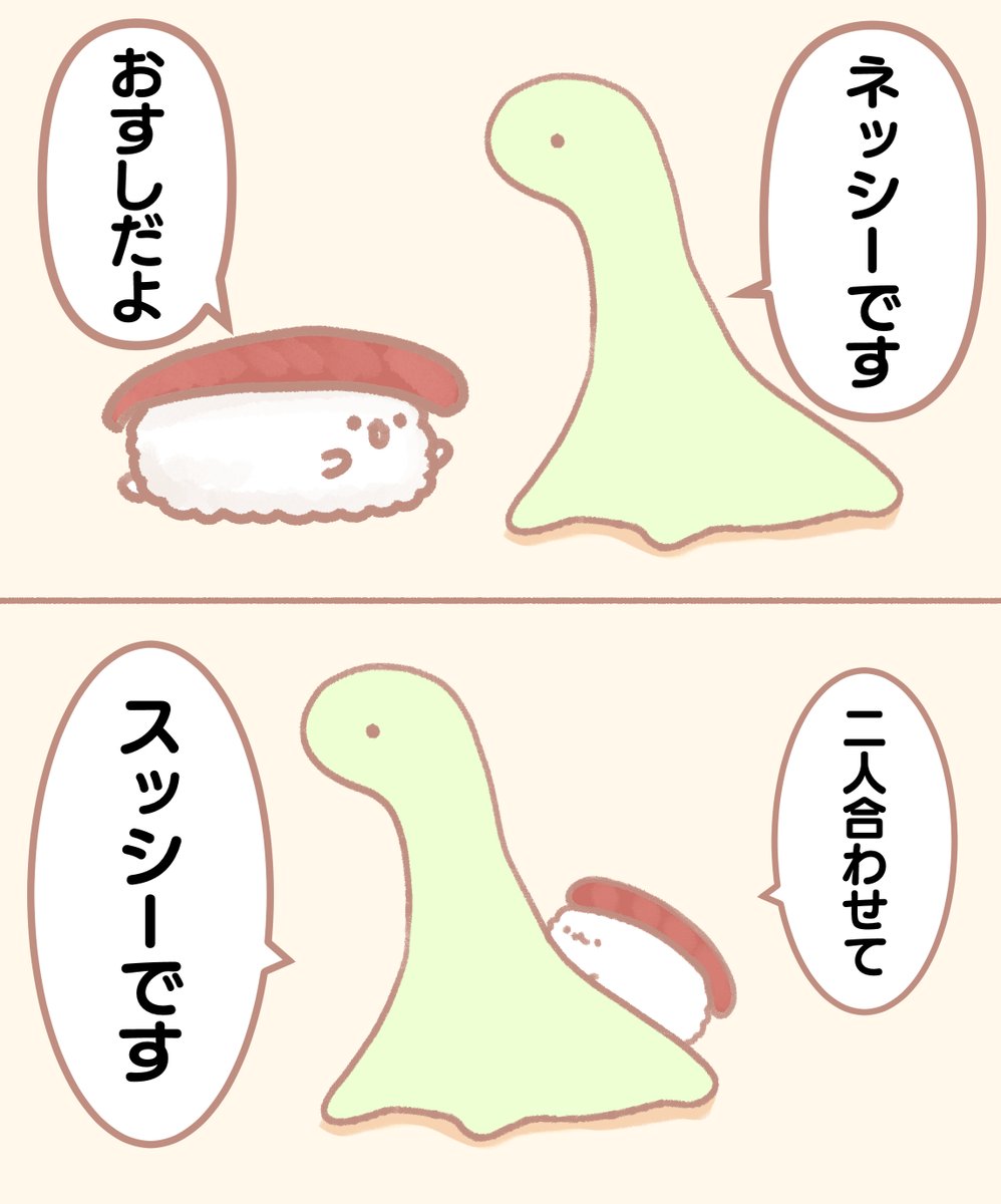 ねっしーとおすしー 