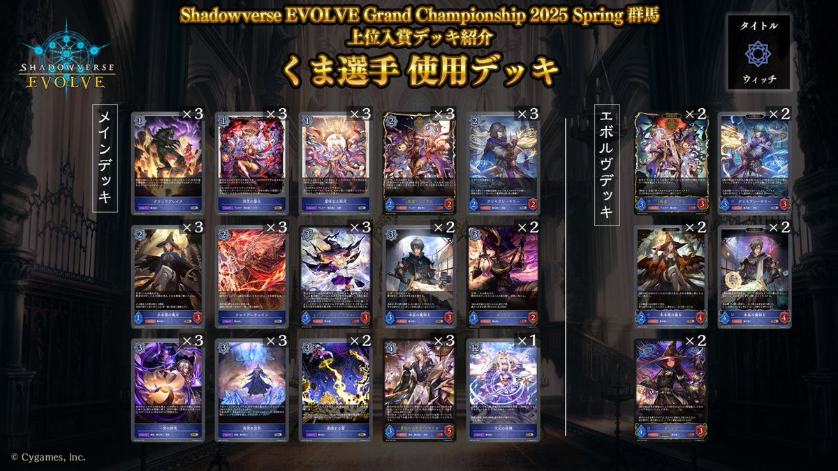 エボルヴGCS 上位入賞デッキ紹介記事】 「Shadowverse EVOLVE Grand