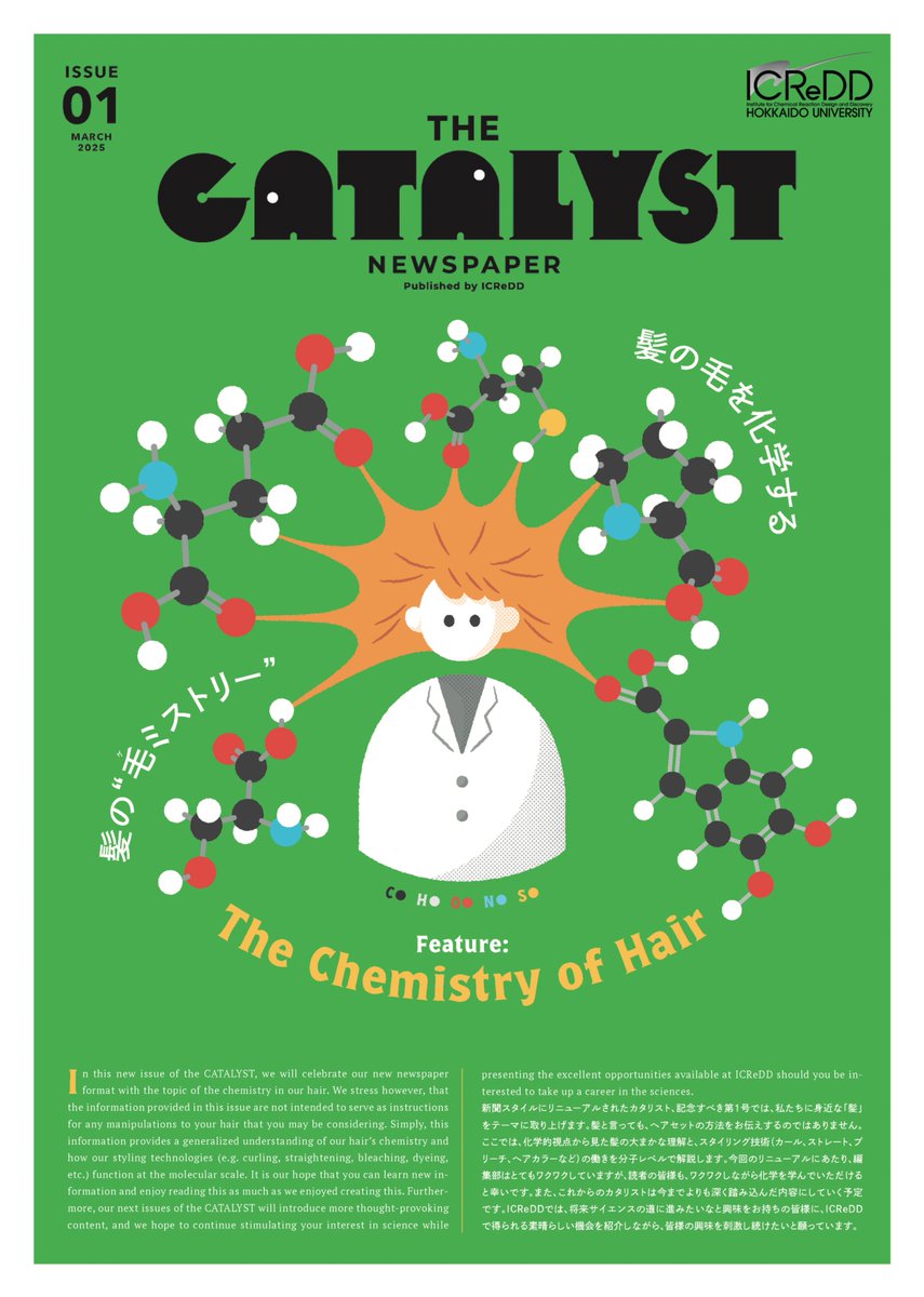 Check out our first issue of The CATALYST Newspaper! Learn about the chemistry of your hair and the opportunities available at ICReDD. We will have quarterly issues to engage young readers with interesting scientific topics. Please share with your peers!
icredd.hokudai.ac.jp/outreach/the-c…