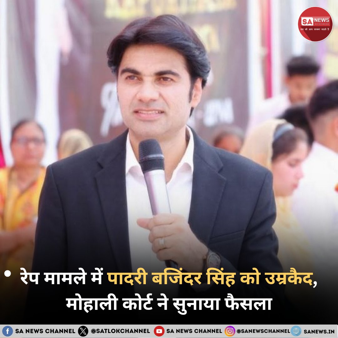 मोहाली कोर्ट ने चर्च के पादरी बजिंदर सिंह को रेप केस में उम्रकैद की सजा सुनाई! धर्म की आड़ में अपराध करने वालों के खिलाफ यह एक बड़ा संदेश है। पादरी बजिंदर सिंह पर लंबे समय से गंभीर आरोप थे, जिन पर कोर्ट ने कड़ा रुख अपनाया। इस फैसले से समाज में एक नई बहस छिड़ गई है—क्या अब ऐसे