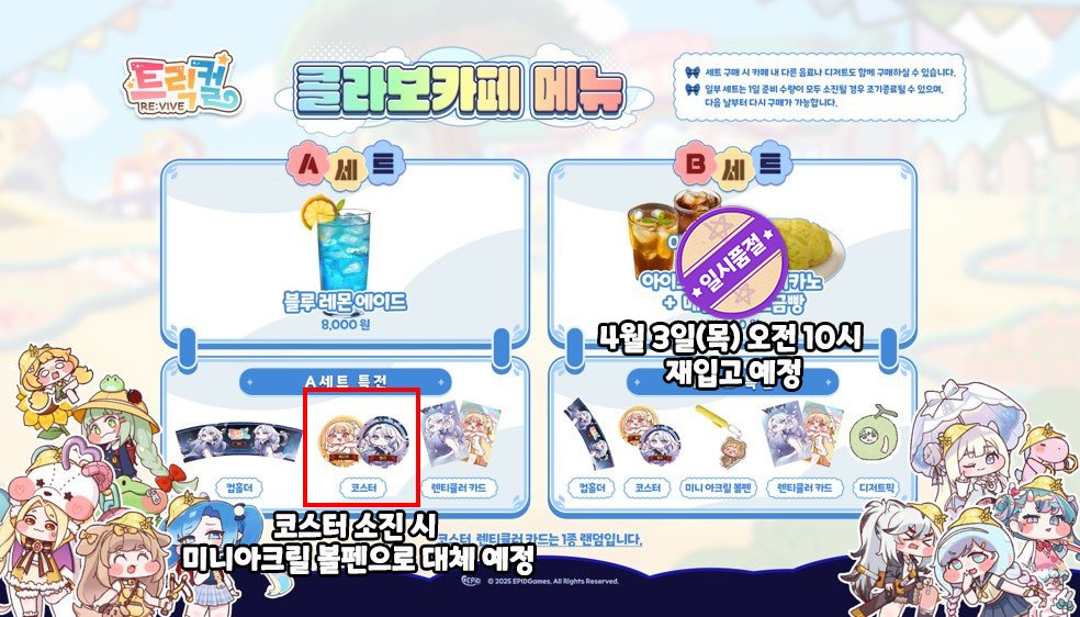 Trickcal_Re's tweet photo. [골든크레마] 트릭컬 리바이브 X 골든 크레마 콜라보 카페 메뉴 일시 품절 및 재입고 안내

4월 1일(화) 「골든크레마」에서 진행 중인 콜라보 카페 메뉴 세트 중 
B세트 상품이 품절되어 4월 3일(목) 오전 10시에 재입고될 예정입니다.

※ A세트 특전 코���터의 재고 소진 시 볼펜으로 대체 지급될 예정입니다.

감사합니다.
#트릭컬 #골든크레마 #품절안내