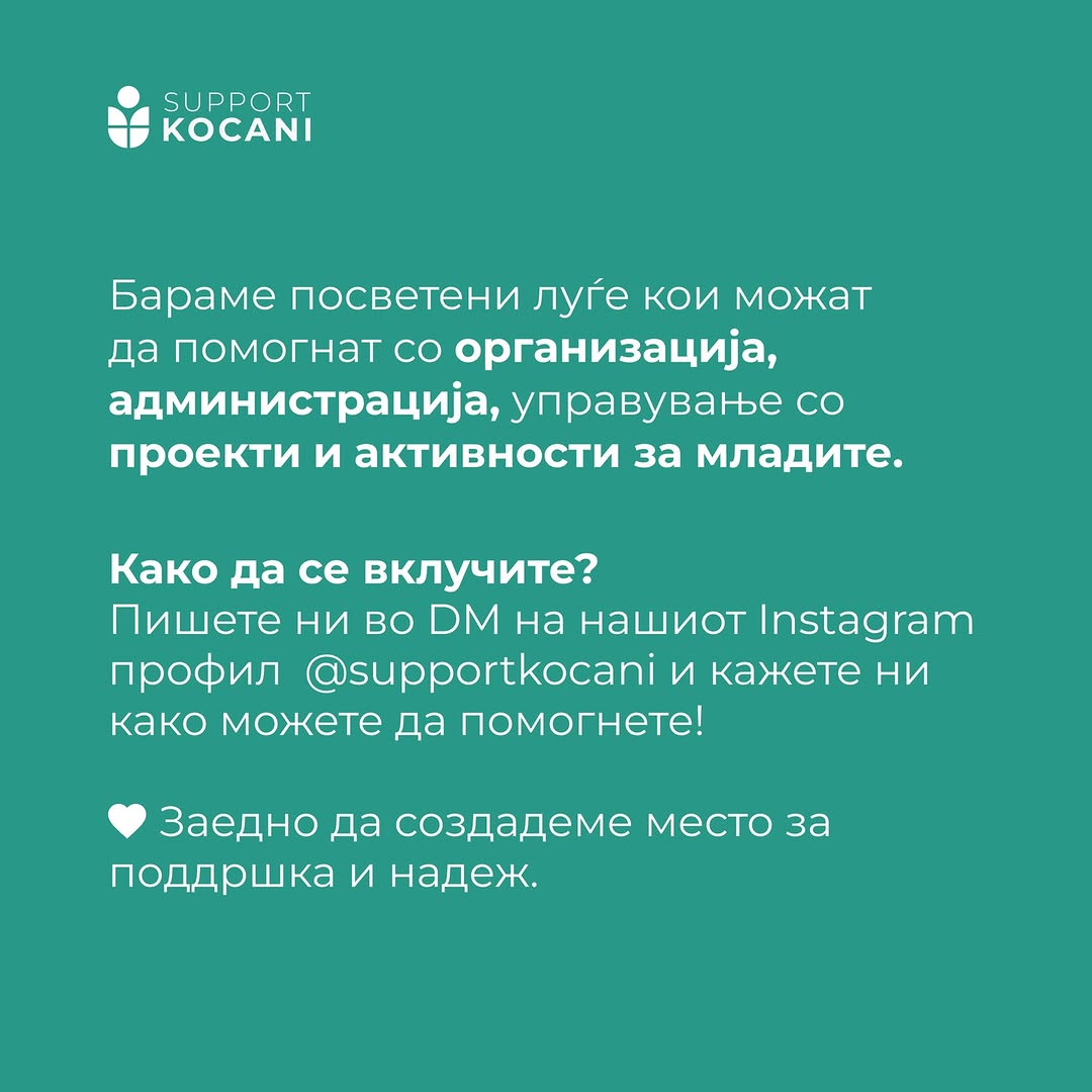 Имаме уште една иницијатива👍
Во тек е креирање на:

Младински центар Кочани – место за поддршка, надеж и нов почеток!

По трагедијата, создаваме простор каде младите можат да се дружат и добијат поддршка.

Бараме посветени луѓе за организација, администрација и проекти!
Ако