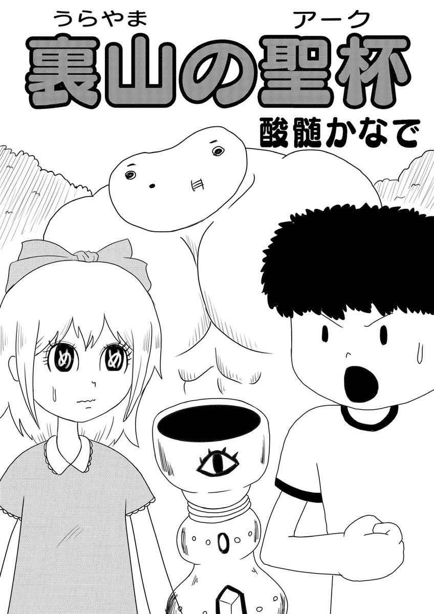 新作落書き漫画完成!
子供の頃みんな経験した小さな冒険をテーマにしてます。
(1/4)

#漫画が読めるハッシュタグ 
#マガゾン 