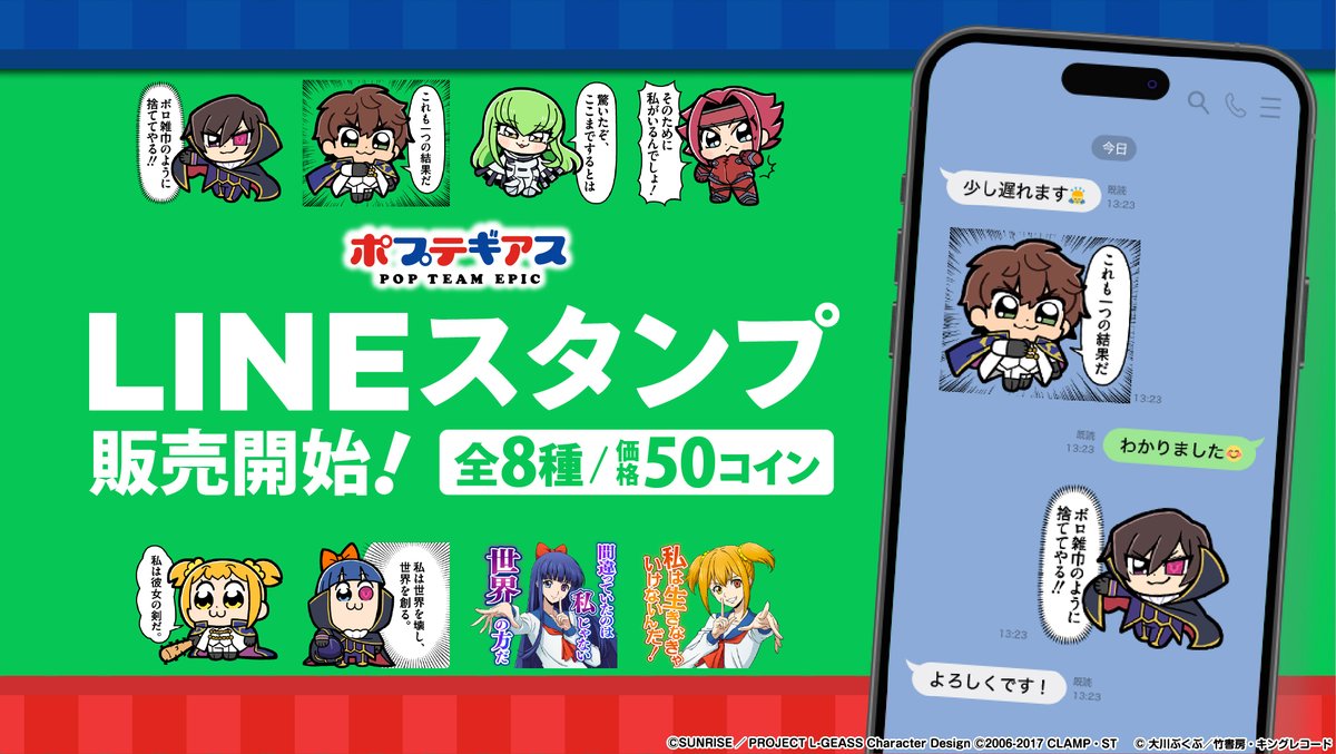 LINEスタンプ発売のお知らせ／ 本日、ポプテピピックとコードギアスのコラボによる、ポプテギアスの描き下ろしイラストを使用したLINEスタンプの発売を開始しました‼︎  ▽販売リンクはこちらから https://t.co/vzUuSF7c0Z #ポプテピピック #geassp #コードギアス ...