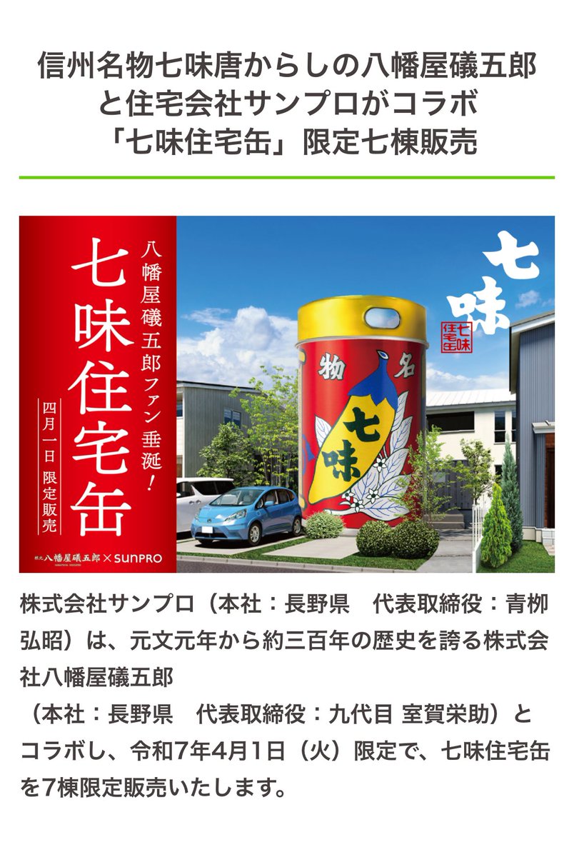 Jin1205Neo's tweet image. エイプリルフール
このくらい解りやすくてクスっと出来るものがいいよね

 #SUNPRO
 #八幡屋磯五郎