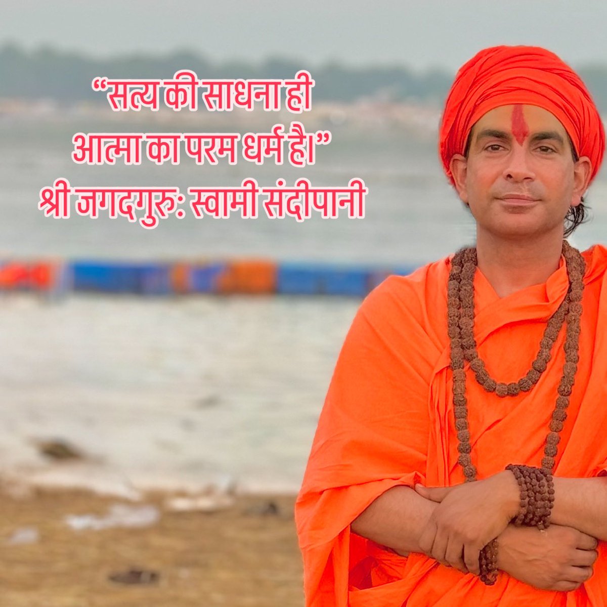 “सत्य की साधना ही आत्मा का परम धर्म है।”
— श्री जगदगुरु: स्वामी संदीपानी।

#jagadguruswamisandeepani
#jagadguru #swamisandeepani
#SpiritualWisdom #DivineTruth #JagadguruSwamiSandeepani #SelfRealization #PathToMoksha #Enlightenment #InnerPeace #SacredKnowledge #TruthSeeker