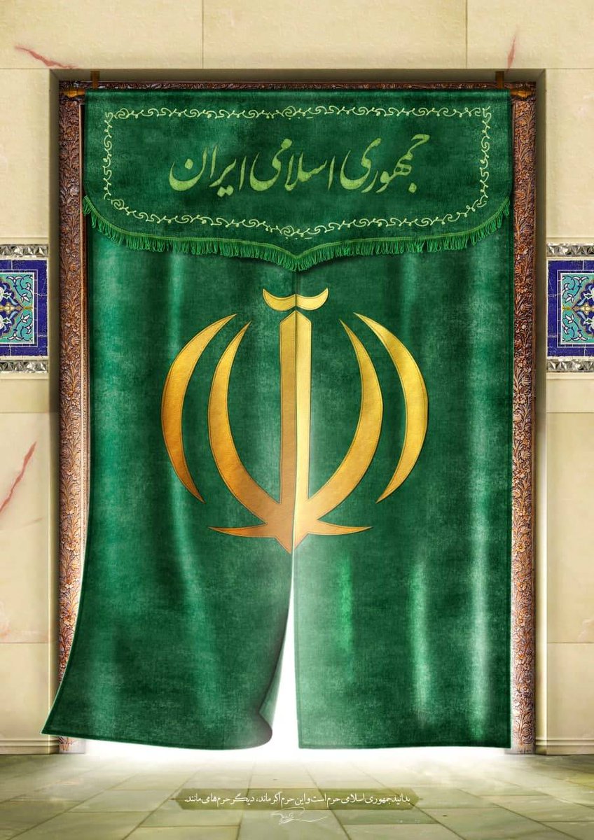 tahan_nazif's tweet photo. «جمهوری اسلامی حرم است و این حرم اگر ماند، دیگر حرم‌ها می‌مانند.»

روز #جمهوری_اسلامی_ایران گرامی باد https://t.co/625kHXP2sd