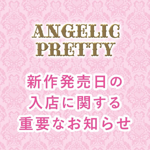 Angelic Pretty大阪店 on X: Angelic Pretty大阪店 on X: