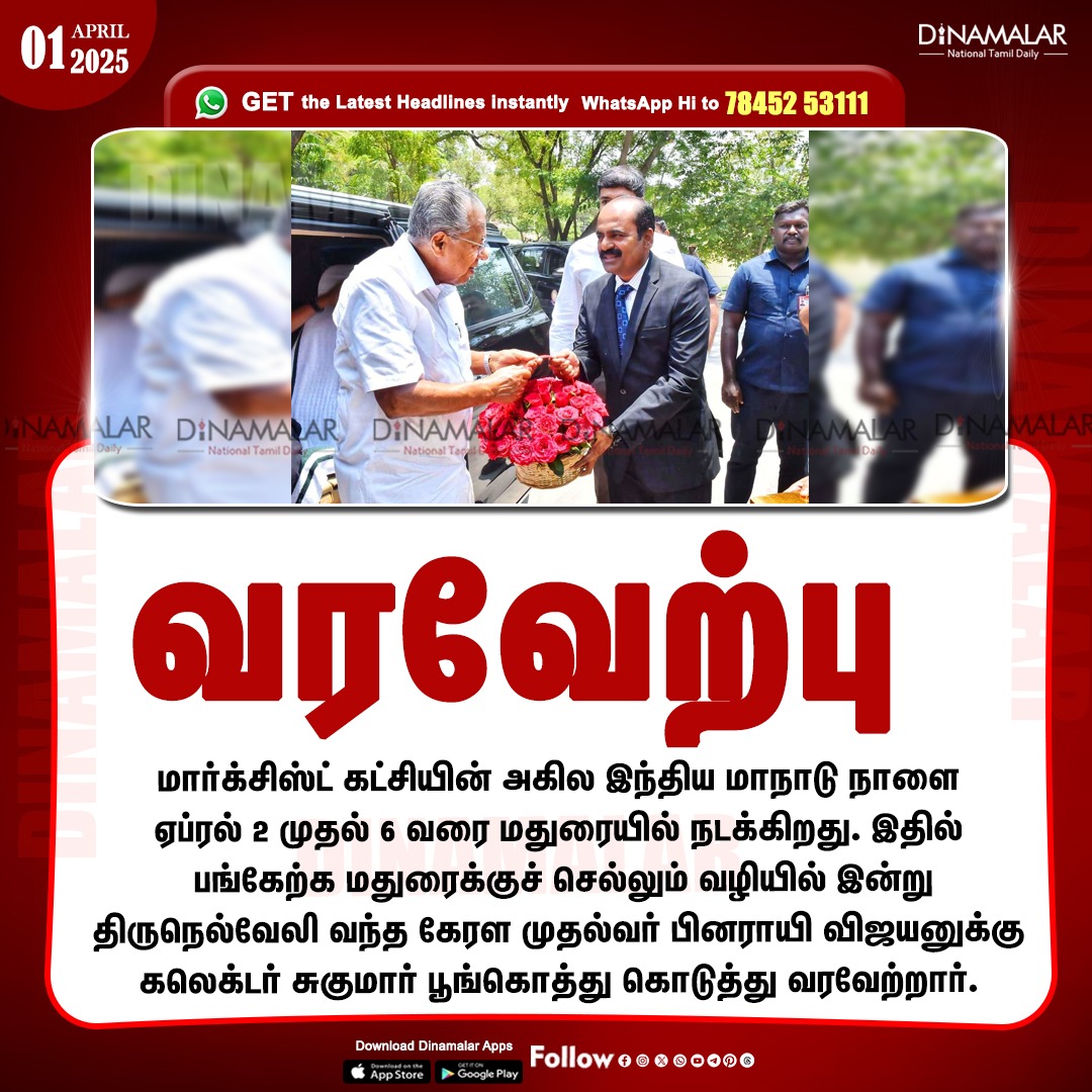 dinamalarweb's tweet image. வரவேற்பு
#madurai | #keralaCM | #MarxistParty
dinamalar.com