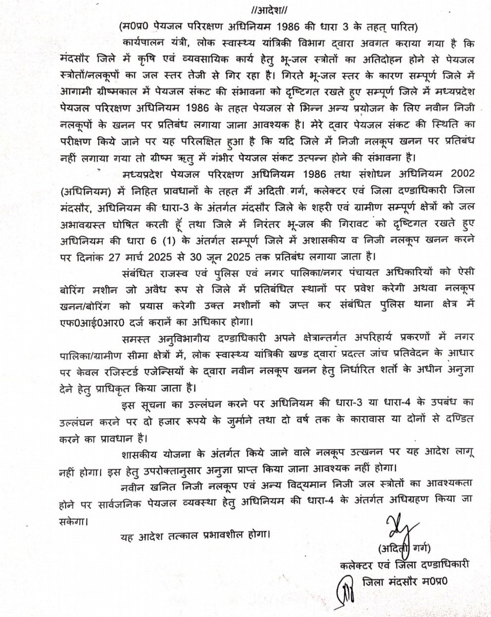 जिले के संपूर्ण क्षेत्र में नलकूप खनन पर 30 जनू 2025 तक प्रतिबंध । 

#Mandsaur 
#मन्दसौर