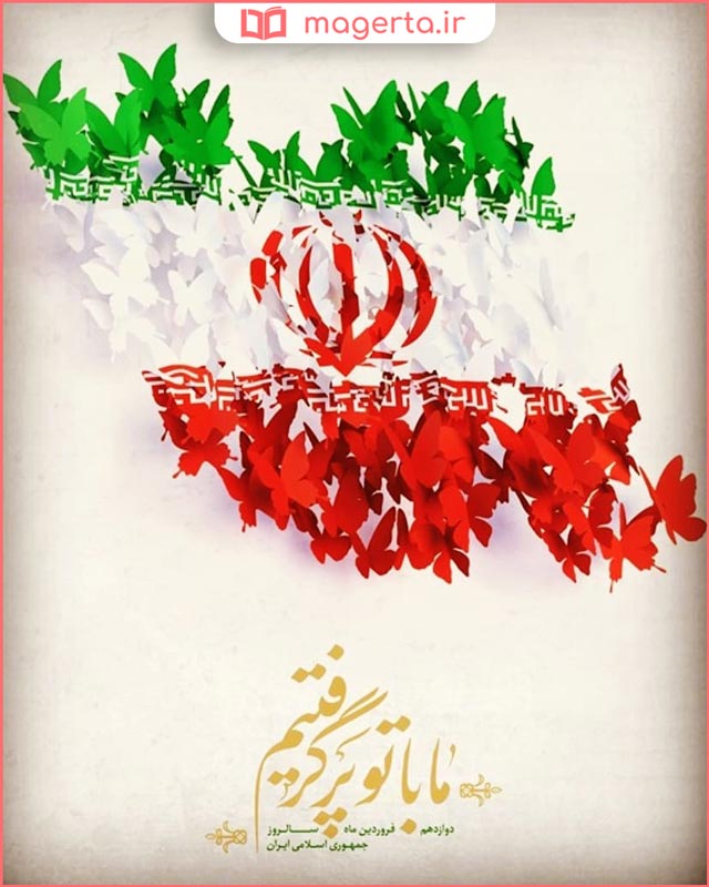 دوازدهم فروردین ماه ۱۳۵۸ ، روز بروز شخصیت حقیقی مردم ایران و روز تثبیت انقلاب اسلامی است.
#آری
#آری_تا_ظهور