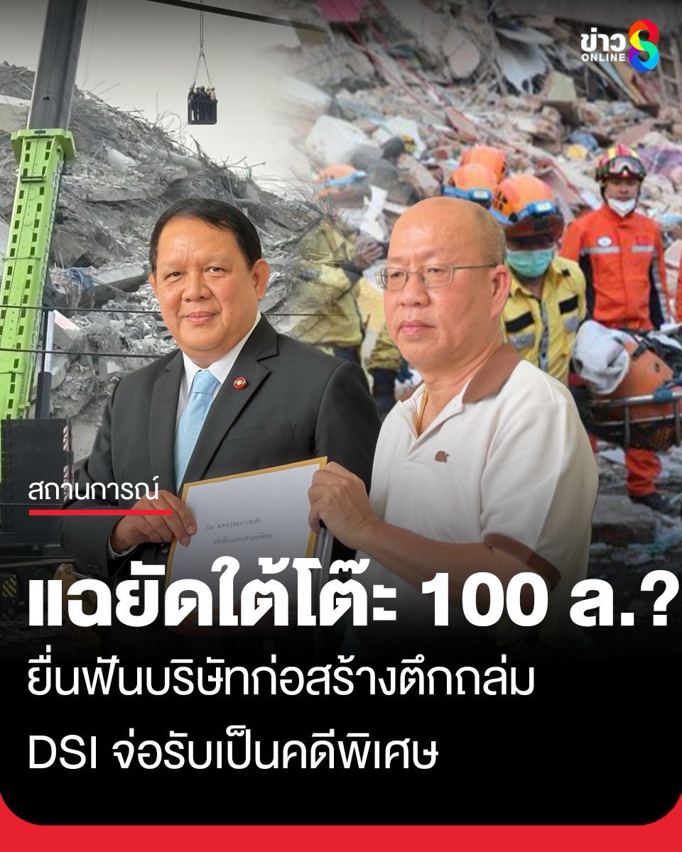 ผมหลักฐานเด็ด!!!

"อัจฉริยะ" ยื่นดีเอสไอ ฟันบริษัทก่อสร้างตึก สตง. ถล่ม แฉมียัดใต้โต๊ะ 100 ล้าน? ขณะที่ ดีเอสไอ จ่อรับเป็นคดีพิเศษ“