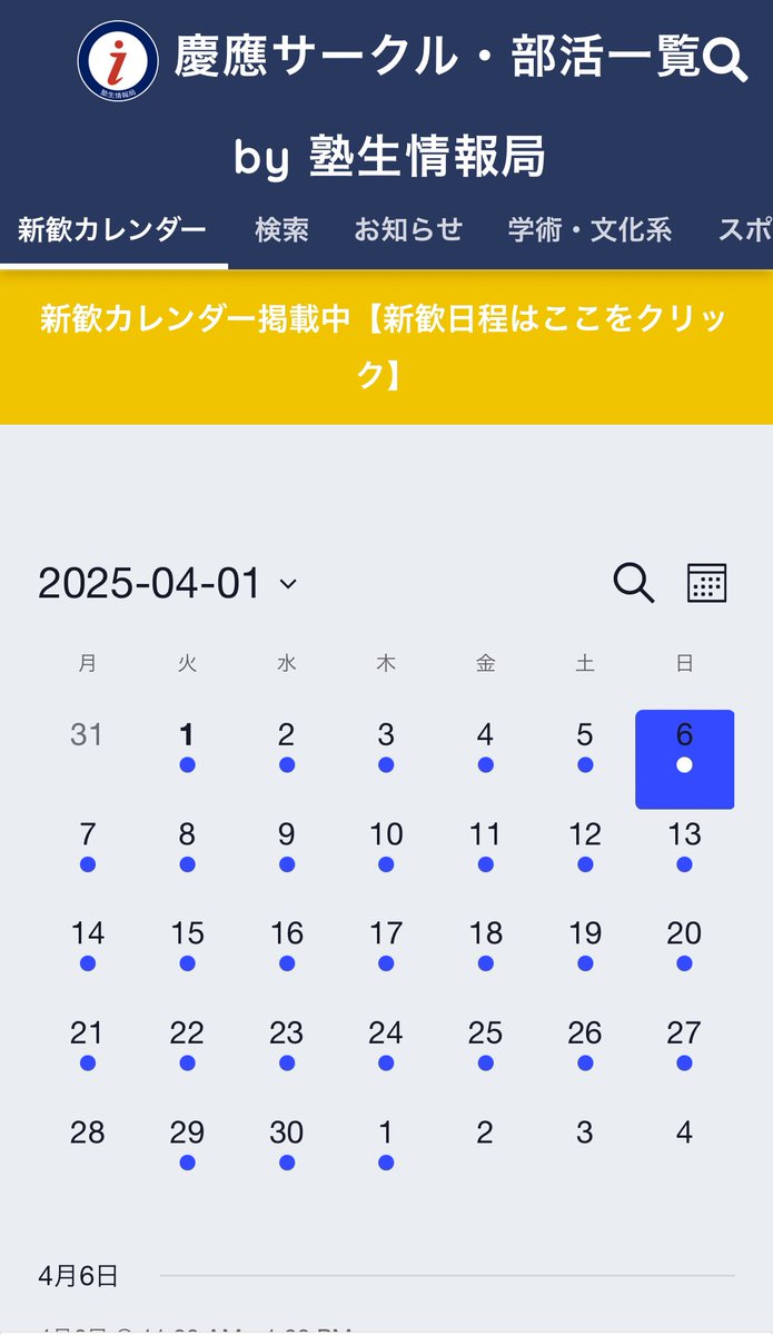 info_jukusei's tweet image. 【新歓情報】
4/2〜4/4の新歓期間には、多くのサークルが新歓を行います。
それに加え、4月中には多くの新歓ご飯会・履修相談会などが企画されています。
それらをまとめたカレンダーを作成しましたので、ぜひご活用ください♪
jukusei.link/x-shinkan25