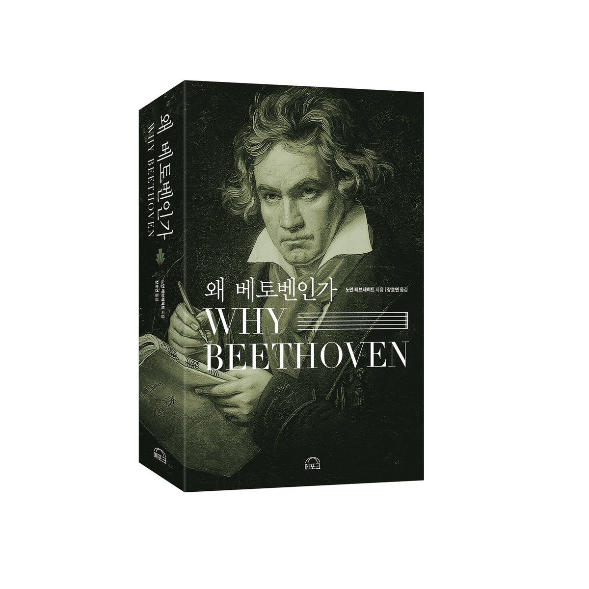 이번 주 가톨릭 평화방송 <장일범의 유쾌한 클래식>, 매주 한 명의 예술가를 선정하여 소개하는 ‘예술가의 항구’ 코너에서 노먼 레브레히트의 책 <왜 베토벤인가>에 대한 이야기를 들려줍니다. 장일범님과 유클 관계자 분들께 깊은 감사를 드립니다. #장일범 #유쾌한클래식 #평화방송 #유클