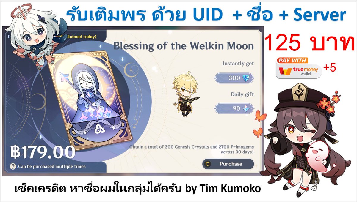 TKumoko's tweet photo. รับเติมพรดวงจันท���์แบบ uid  
#รับเล่นเกนชิน #รับเติมเกนชิน #เกนชิน #GenshinImpact #Genshin #พรดวงจันทร์ #รายเดือน #เติมเกนชิน #เติมเกมเกนชิน #เติมพรดวงจันทร์ #GenshinImapctth #ตลาดเกนชิน #ตลาดนัดGenshin #ตลาดนัดเกนชิน #ขายไอดีgenshin #ขายไอดีเกนชิน #ขายไอดี #ขายไอดีเกม #เติมเกม https://t.co/CQurqr7FAb