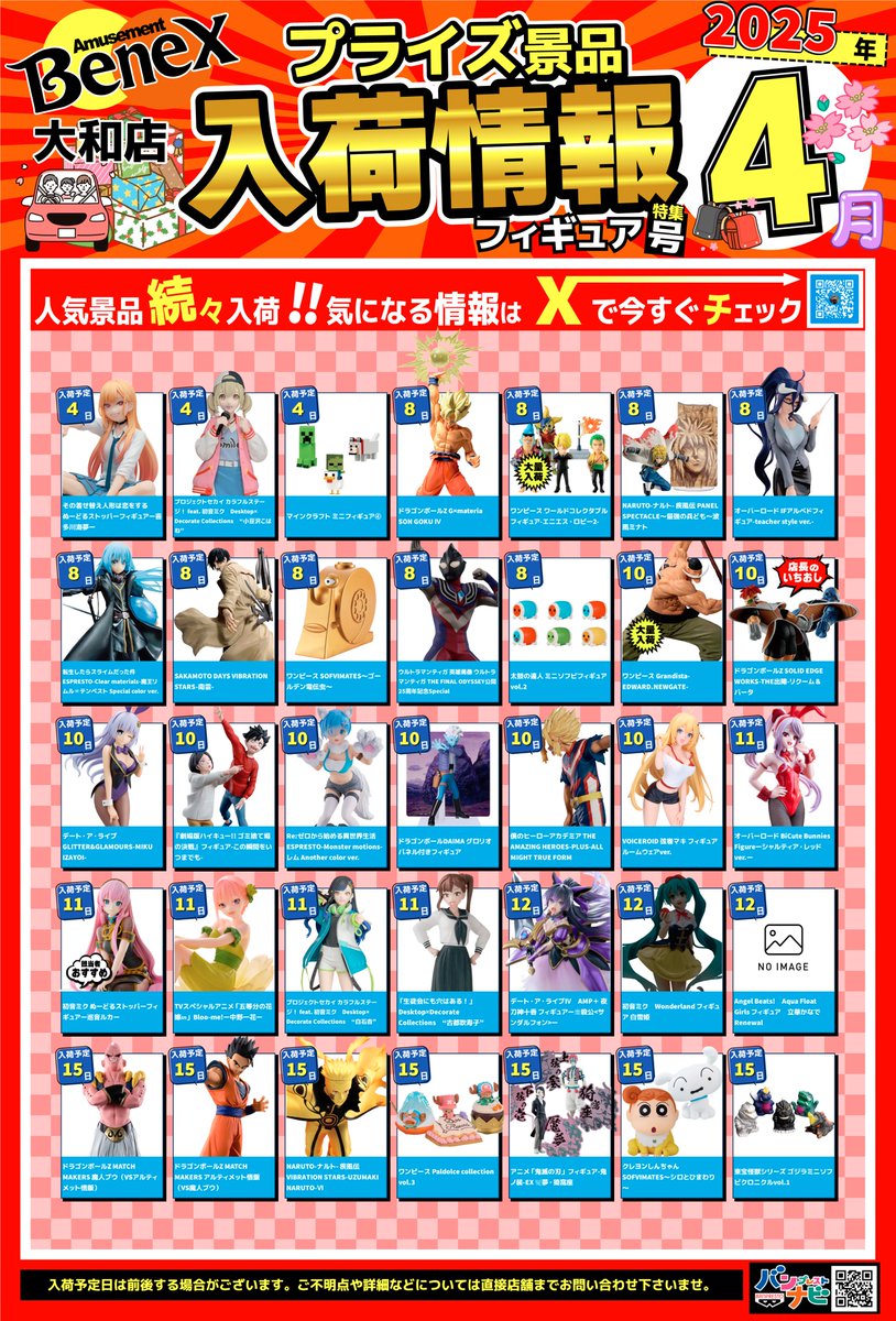 4月度プライズ入荷カレンダー】 4月度の景品入荷カレンダーになります