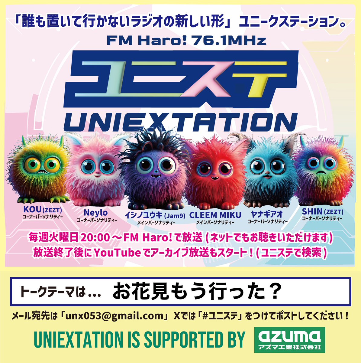 unx053's tweet photo. ユニステ📻初回放送はいかがでしたか🤗？

来週のトークテーマは「お花見もう行った？」です🌸

🔻アーカイブはコチラ🔻
https://t.co/ZQsq3p6bGt

番組へのメッセージは #ユニステ を付けてポスト📮unx053@gmail.com まで！

supported by... アズマ工業 ( @azumakogyo )
https://t.co/xjK5qnYiAm https://t.co/CZPhYBPxQT